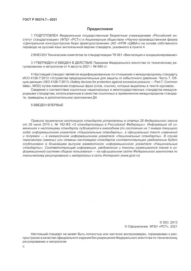 ГОСТ Р  59374.7-2021, страница 2