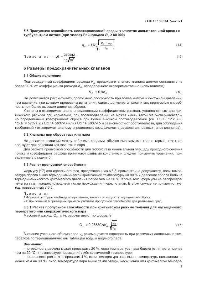 ГОСТ Р  59374.7-2021, страница 21