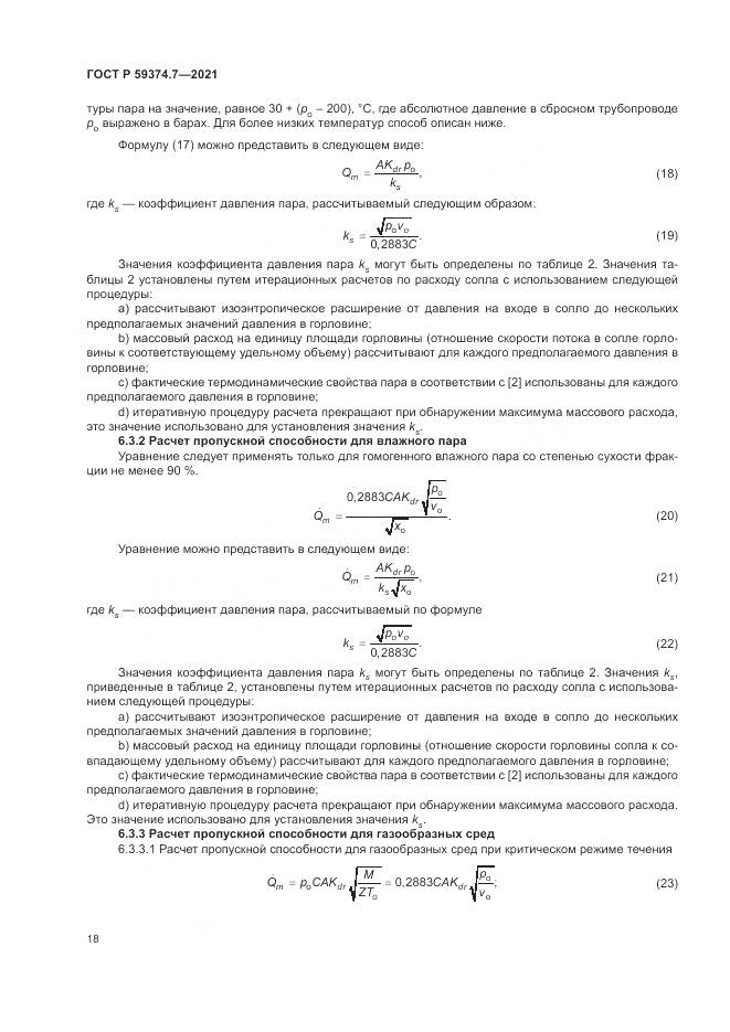 ГОСТ Р  59374.7-2021, страница 22