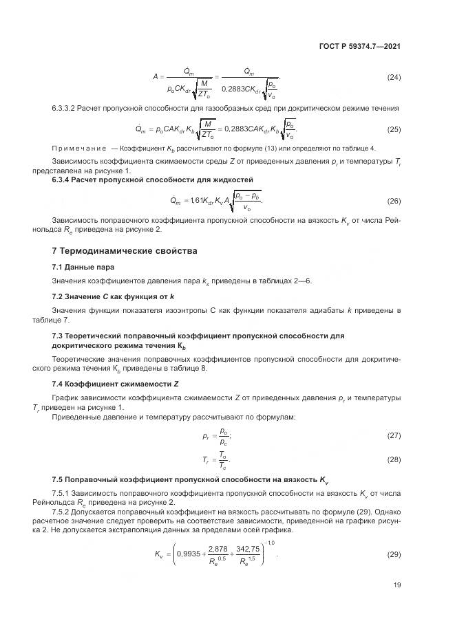 ГОСТ Р  59374.7-2021, страница 23