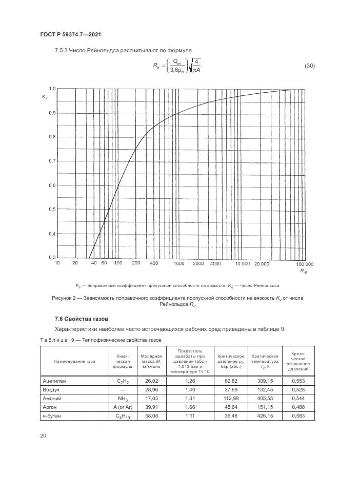 ГОСТ Р  59374.7-2021, страница 24