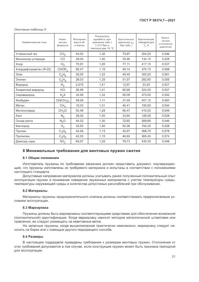 ГОСТ Р  59374.7-2021, страница 25