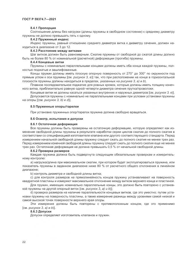 ГОСТ Р  59374.7-2021, страница 26