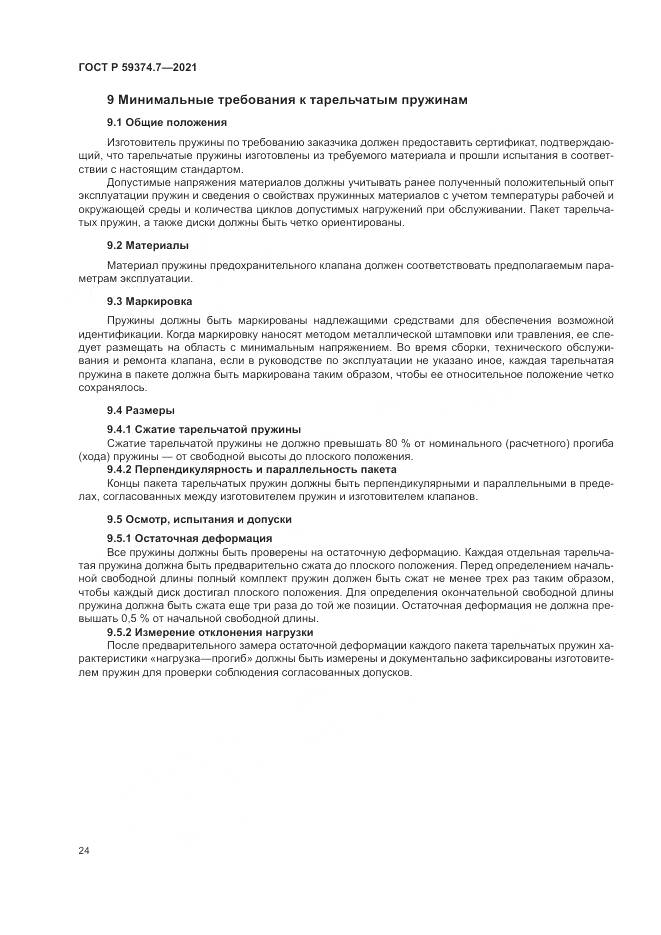 ГОСТ Р  59374.7-2021, страница 28
