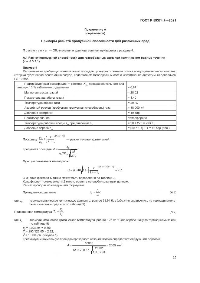 ГОСТ Р  59374.7-2021, страница 29