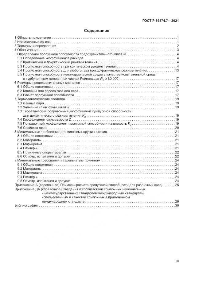ГОСТ Р  59374.7-2021, страница 3
