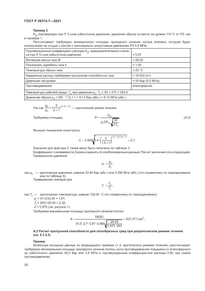 ГОСТ Р  59374.7-2021, страница 30