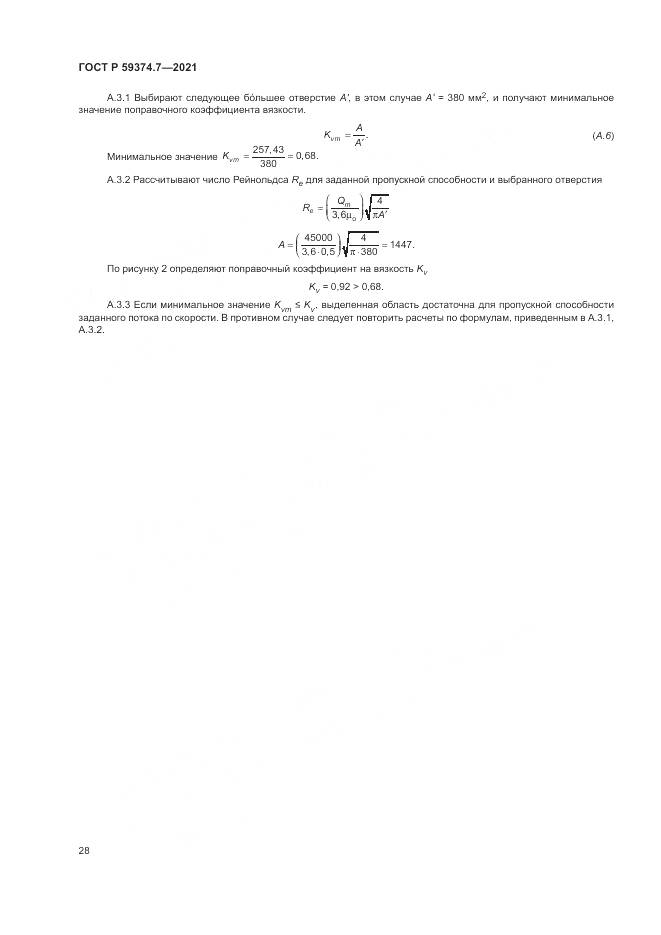 ГОСТ Р  59374.7-2021, страница 32