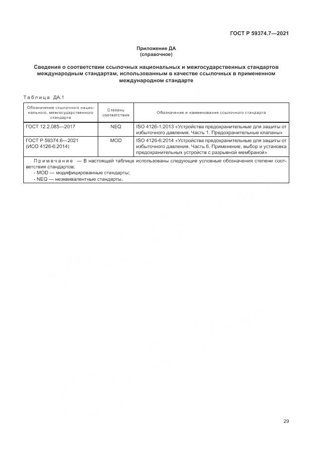 ГОСТ Р  59374.7-2021, страница 33