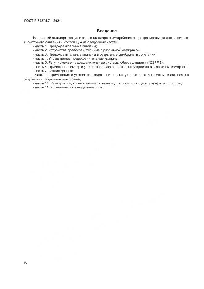 ГОСТ Р  59374.7-2021, страница 4