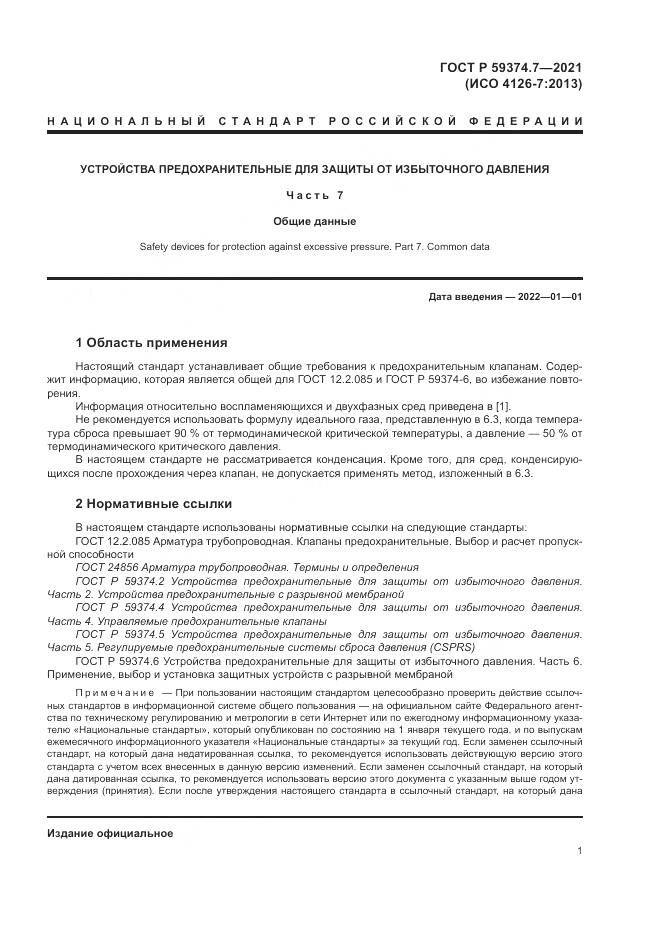 ГОСТ Р  59374.7-2021, страница 5