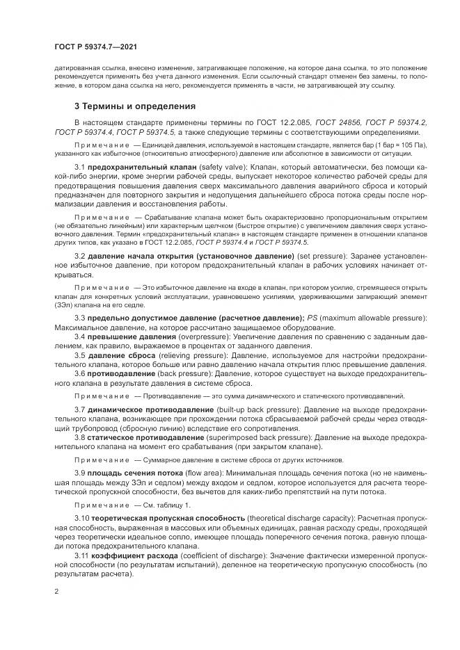 ГОСТ Р  59374.7-2021, страница 6