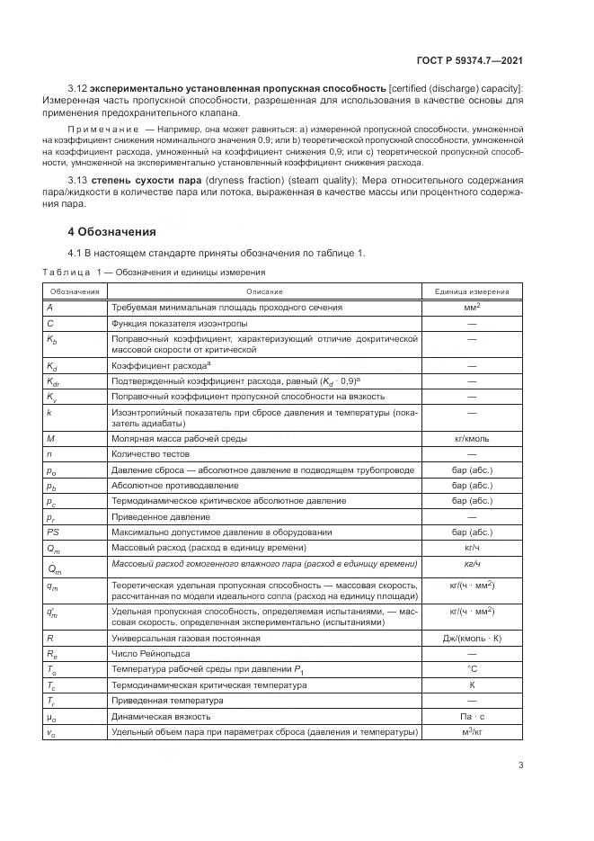 ГОСТ Р  59374.7-2021, страница 7
