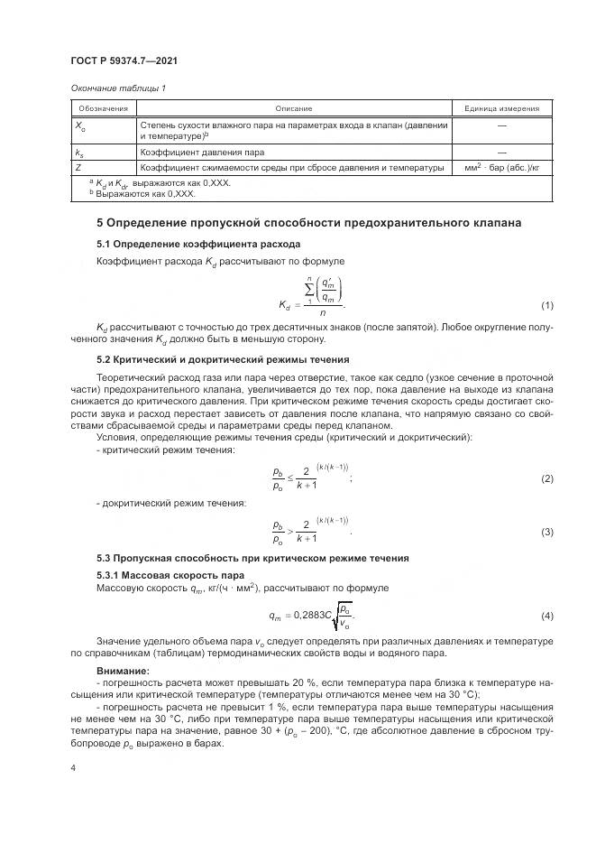 ГОСТ Р  59374.7-2021, страница 8