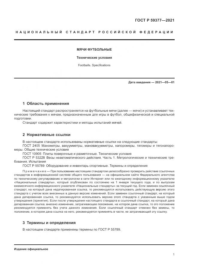 ГОСТ Р  59377-2021, страница 3