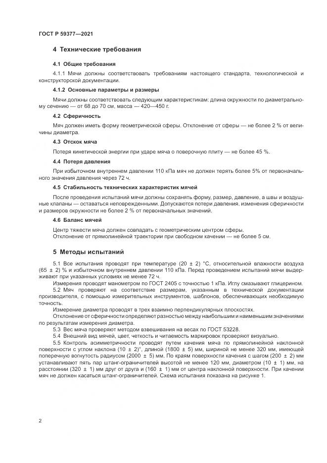 ГОСТ Р  59377-2021, страница 4