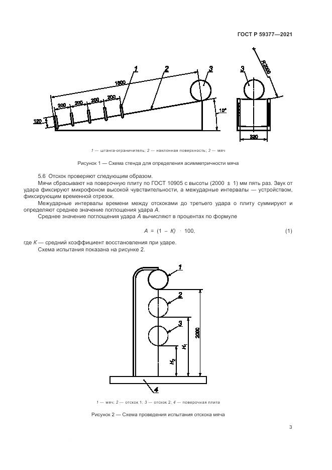 ГОСТ Р  59377-2021, страница 5
