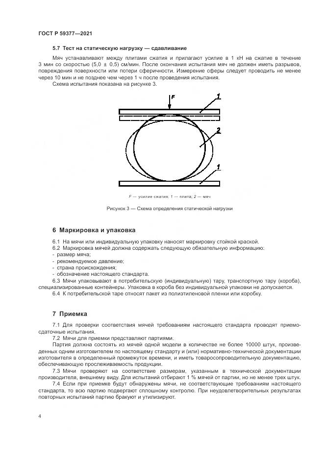 ГОСТ Р  59377-2021, страница 6
