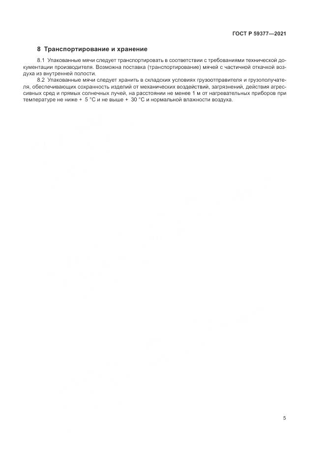 ГОСТ Р  59377-2021, страница 7