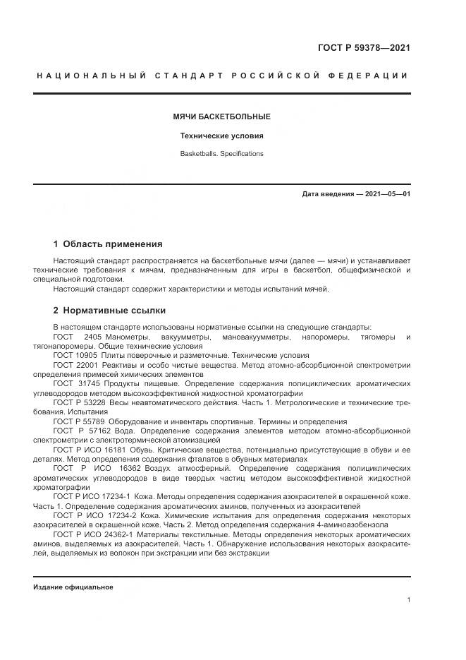 ГОСТ Р  59378-2021, страница 3