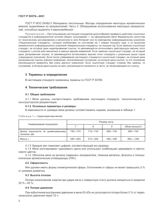 ГОСТ Р  59378-2021, страница 4