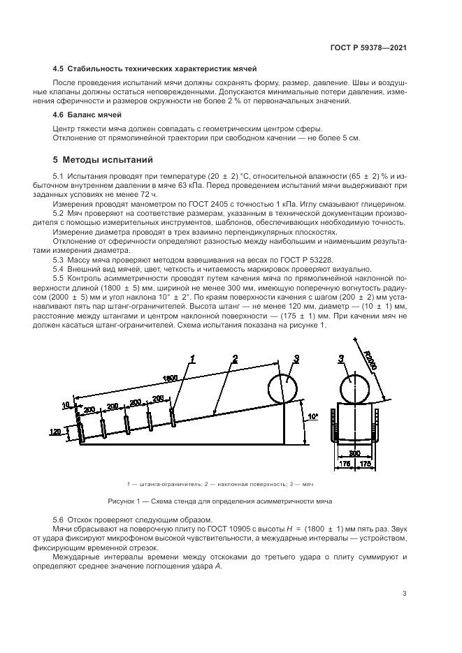 ГОСТ Р  59378-2021, страница 5