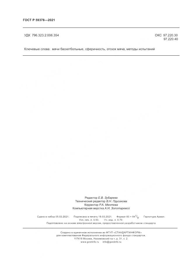 ГОСТ Р  59378-2021, страница 8