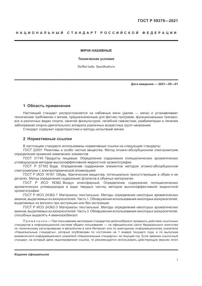 ГОСТ Р  59379-2021, страница 3