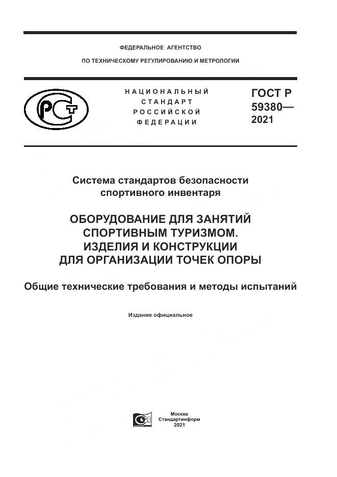 ГОСТ Р  59380-2021, страница 1