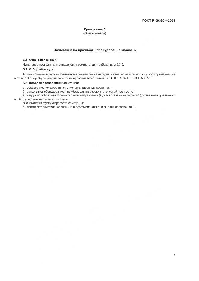 ГОСТ Р  59380-2021, страница 11