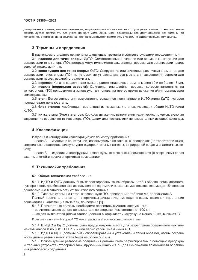 ГОСТ Р  59380-2021, страница 4