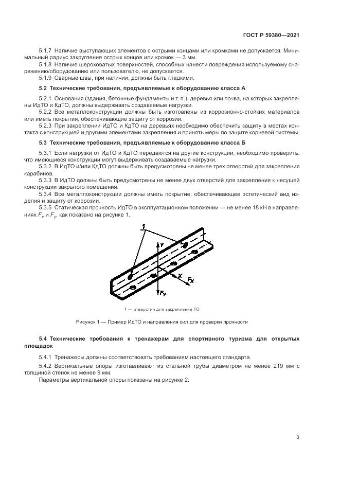 ГОСТ Р  59380-2021, страница 5