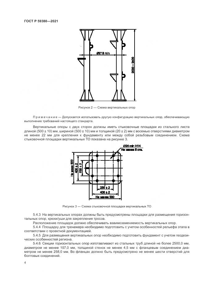 ГОСТ Р  59380-2021, страница 6