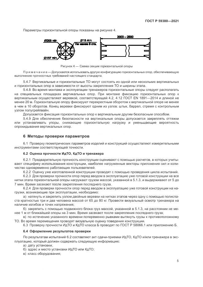 ГОСТ Р  59380-2021, страница 7