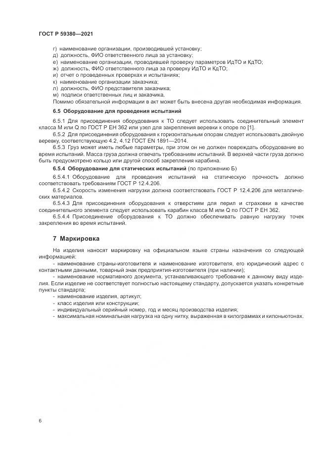 ГОСТ Р  59380-2021, страница 8