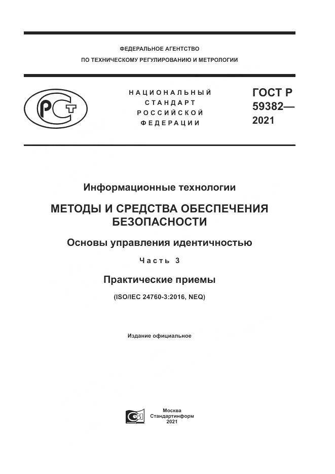 ГОСТ Р  59382-2021, страница 1