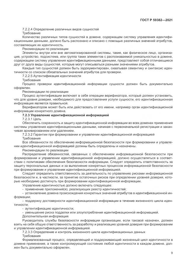 ГОСТ Р  59382-2021, страница 13