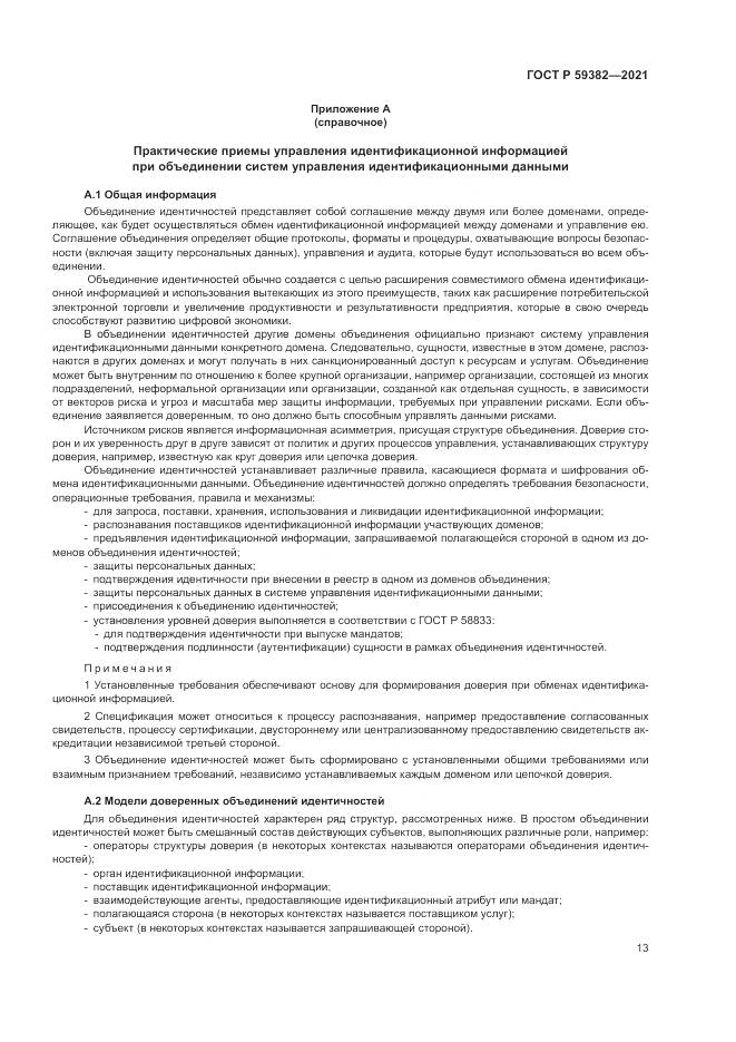 ГОСТ Р  59382-2021, страница 17