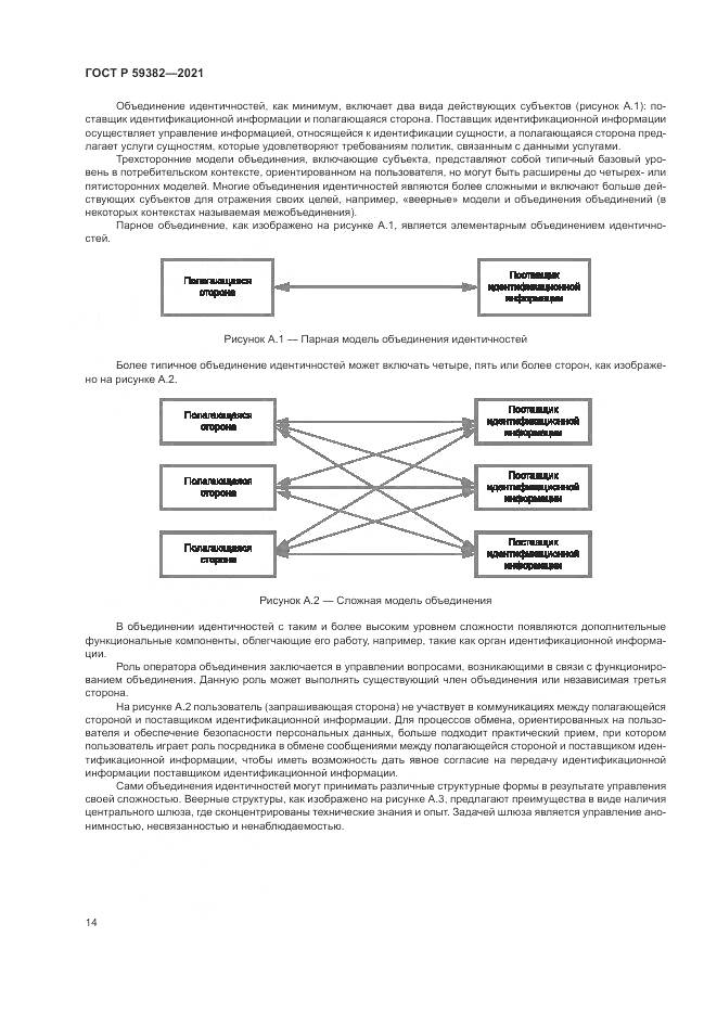 ГОСТ Р  59382-2021, страница 18