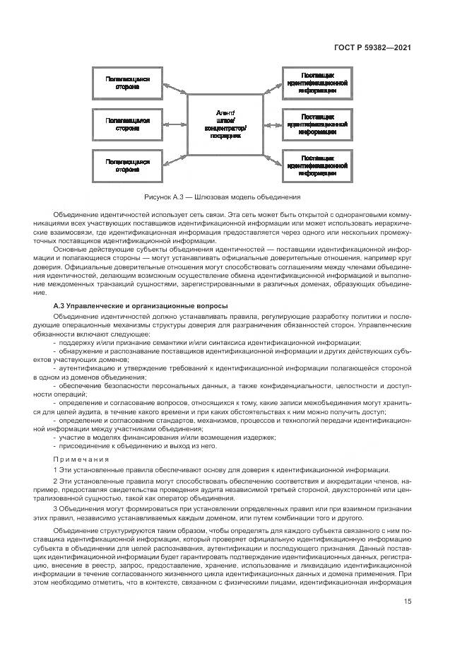 ГОСТ Р  59382-2021, страница 19
