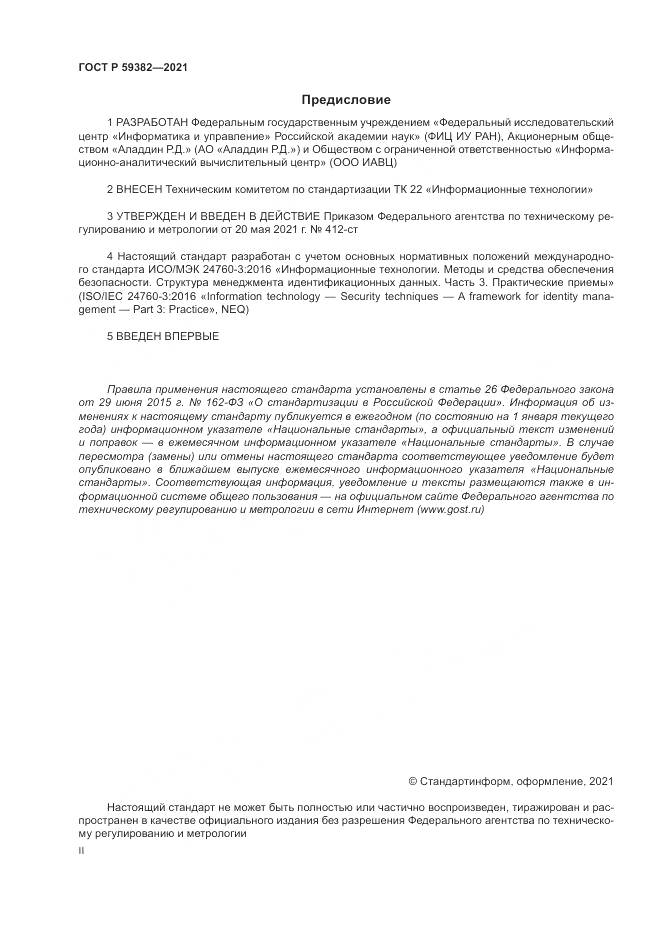 ГОСТ Р  59382-2021, страница 2