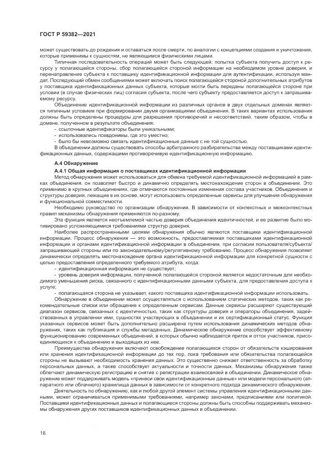 ГОСТ Р  59382-2021, страница 20