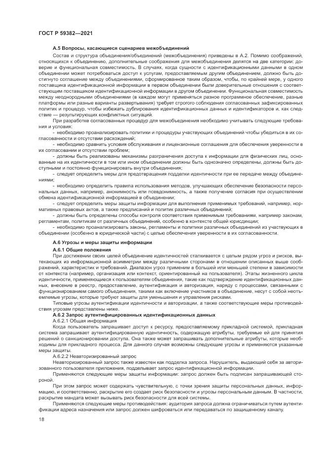 ГОСТ Р  59382-2021, страница 22