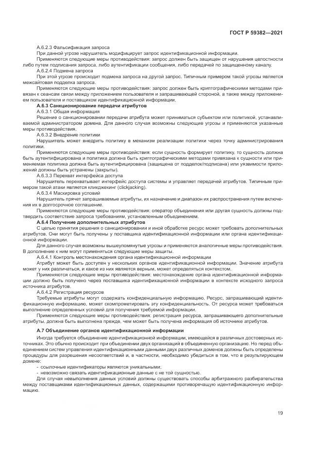 ГОСТ Р  59382-2021, страница 23