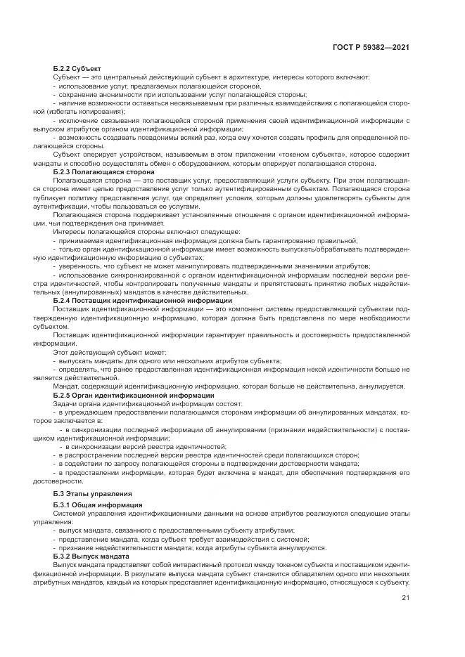 ГОСТ Р  59382-2021, страница 25