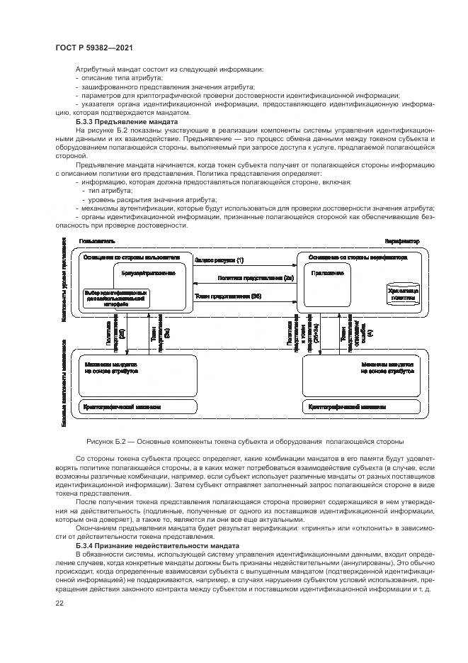 ГОСТ Р  59382-2021, страница 26