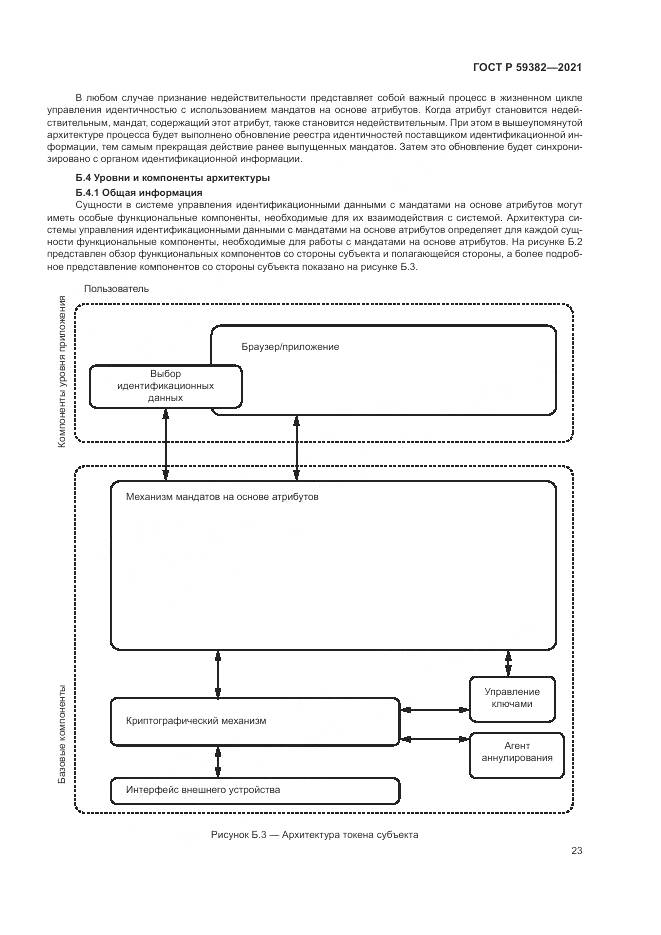 ГОСТ Р  59382-2021, страница 27