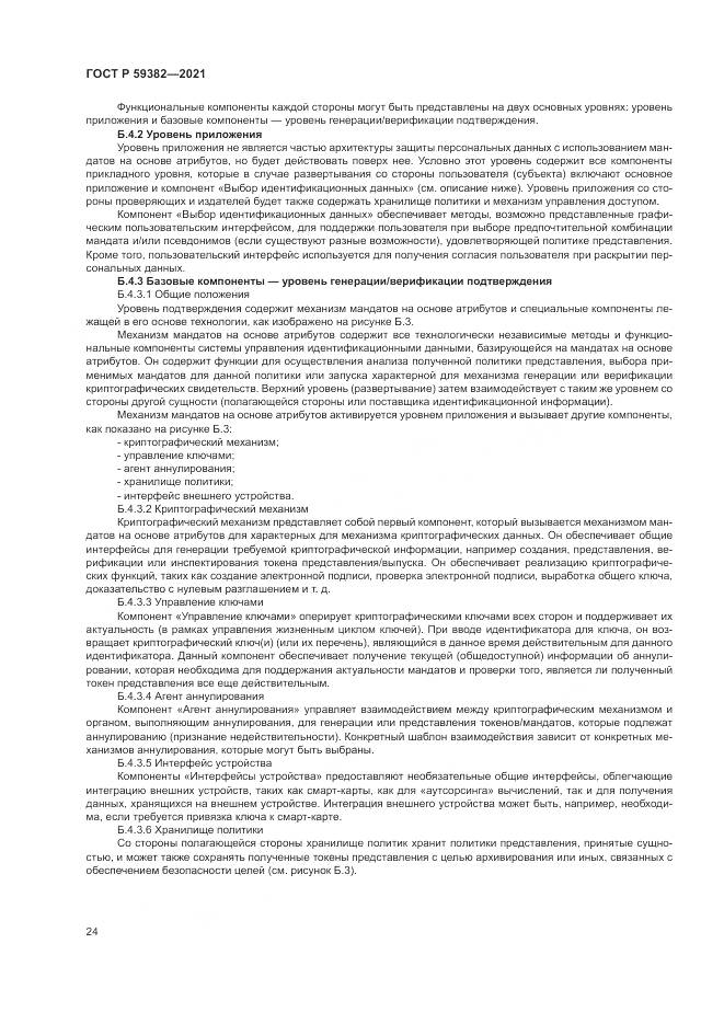 ГОСТ Р  59382-2021, страница 28