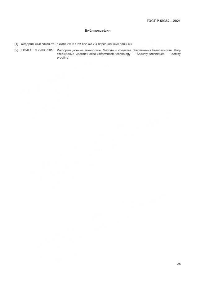 ГОСТ Р  59382-2021, страница 29