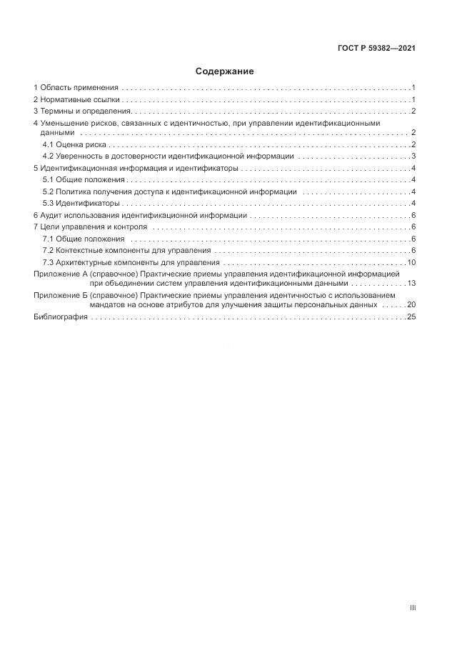 ГОСТ Р  59382-2021, страница 3